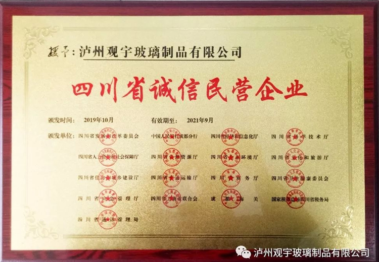 热烈祝贺泸州奇异果体育玻璃制品有限公司获评“四川省诚信民营企业”荣誉称号