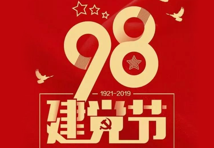 不忘初心、牢记使命！热烈庆祝中国共产党成立98周年！