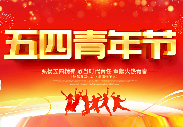 青春不负、共筑未来，奇异果体育玻璃致敬五四运动100周年