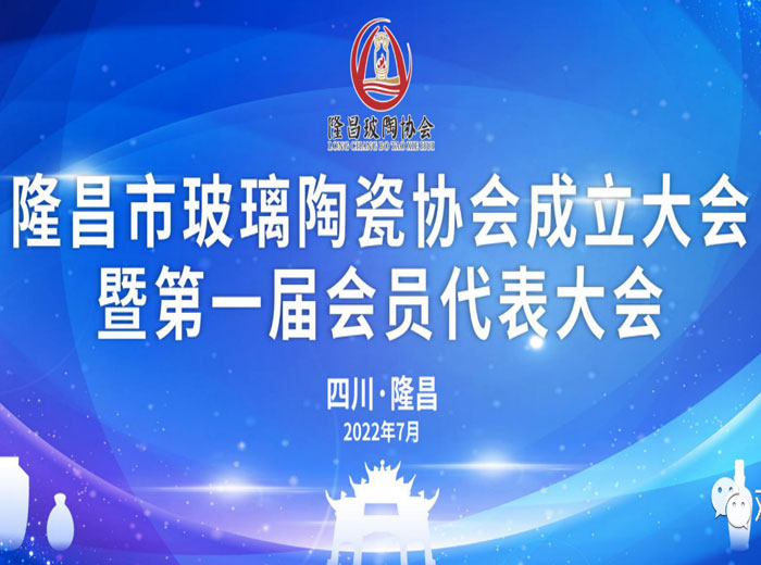 「抓住产业升级关键期」 隆昌市成立玻璃陶瓷协会 奇异果体育实业当选副会长单位